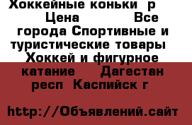 Хоккейные коньки, р.32-35 › Цена ­ 1 500 - Все города Спортивные и туристические товары » Хоккей и фигурное катание   . Дагестан респ.,Каспийск г.